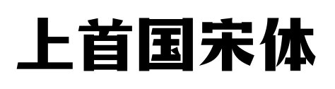 上首國(guó)宋體