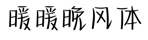 暖暖晚風體預覽圖片