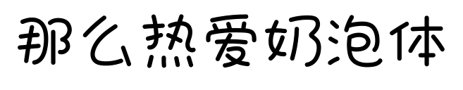 那么熱愛奶泡體預(yù)覽圖片