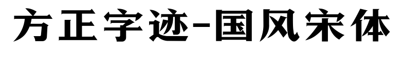 方正字跡-國(guó)風(fēng)宋體