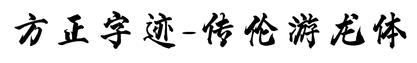 方正字跡-傳倫游龍?bào)w