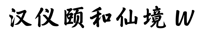 漢儀頤和仙境 W預(yù)覽圖片