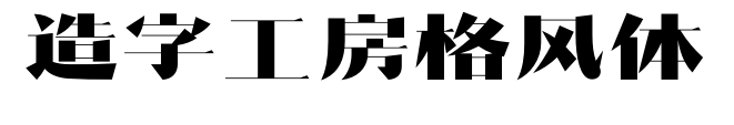 造字工房格風(fēng)體