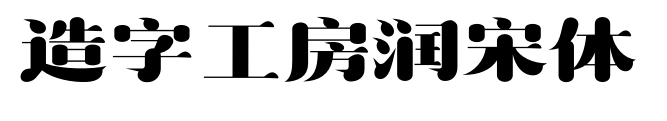 造字工房潤(rùn)宋體
