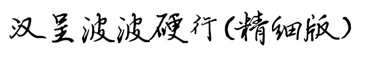 漢呈波波硬行(精細(xì)版）