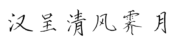 漢呈清風(fēng)霽月