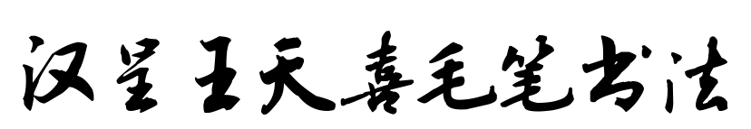 漢呈王天喜毛筆書(shū)法