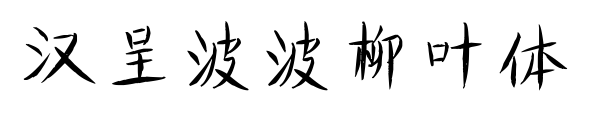 漢呈波波柳葉體預覽圖片