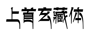 上首玄藏體