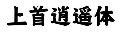 上首逍遙體預覽圖片