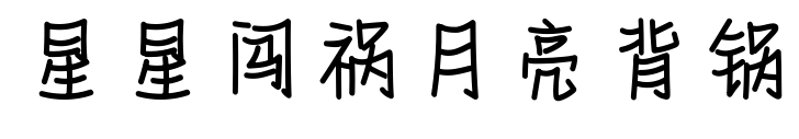 星星闖禍月亮背鍋預(yù)覽圖片