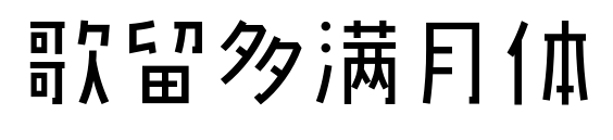 歌留多滿(mǎn)月體
