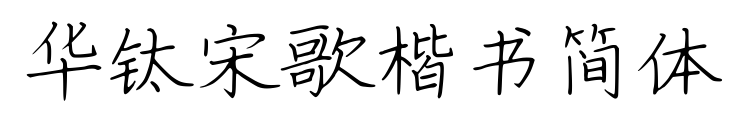 華鈦宋歌楷書(shū)簡(jiǎn)體