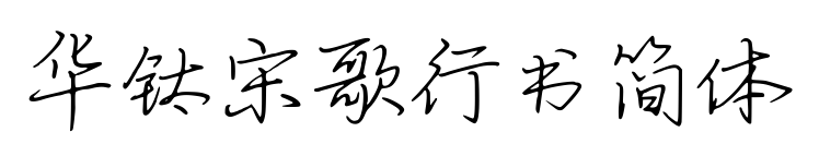 華鈦宋歌行書(shū)簡(jiǎn)體