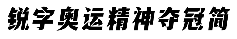 銳字奧運(yùn)精神奪冠簡(jiǎn)