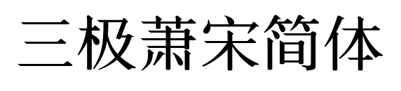 三極蕭宋簡(jiǎn)體