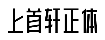上首軒正體