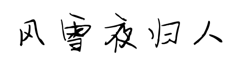 風雪夜歸人預覽圖片