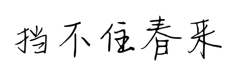 擋不住春來預(yù)覽圖片