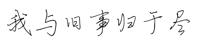 我與舊事歸于盡