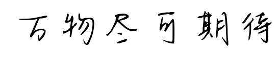 萬物盡可期待