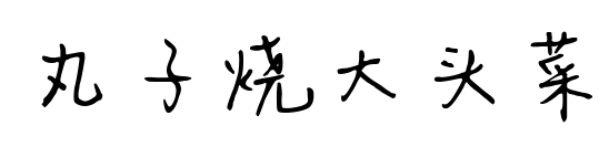 丸子燒大頭菜