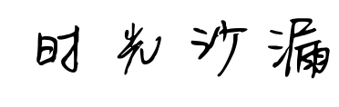 時光沙漏