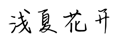 淺夏花開