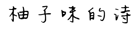 柚子味的詩(shī)