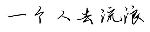 一個(gè)人去流浪