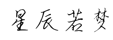 星辰若夢(mèng)