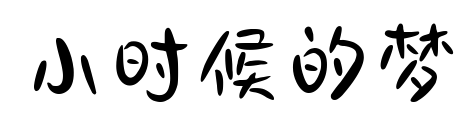 小時(shí)候的夢(mèng)