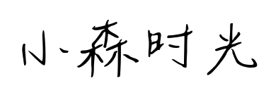 小森時(shí)光