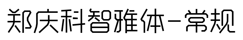 鄭慶科智雅體-常規預覽圖片