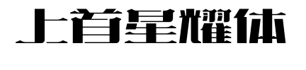 上首星耀體