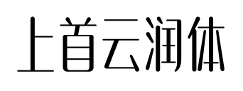 上首云潤體