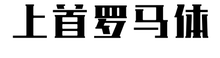 上首羅馬體
