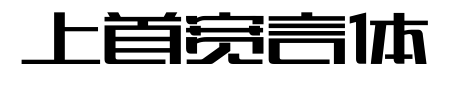 上首寬言體預(yù)覽圖片