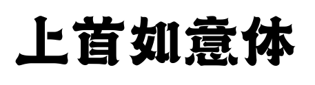 上首如意體