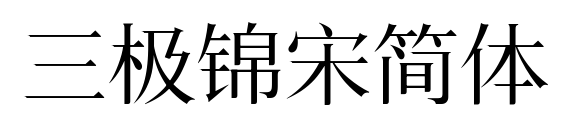三極錦宋簡(jiǎn)體