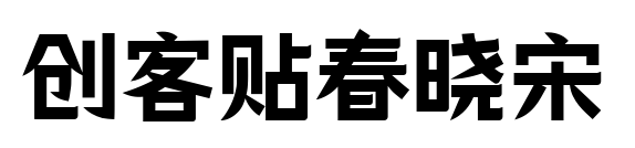 創(chuàng)客貼春曉宋
