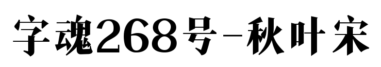 字魂268號(hào)-秋葉宋