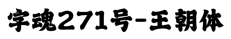 字魂271號(hào)-王朝體預(yù)覽圖片