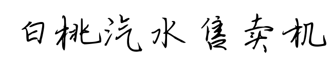 白桃汽水售賣機