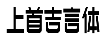 上首吉言體