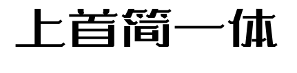上首簡一體