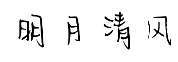 明月清風