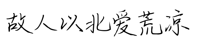 故人以北愛荒涼