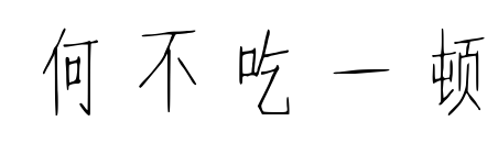 何不吃一頓