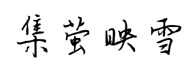 集螢映雪